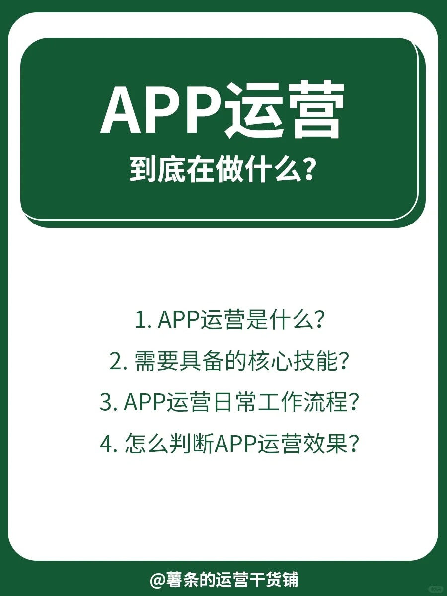 APP運營